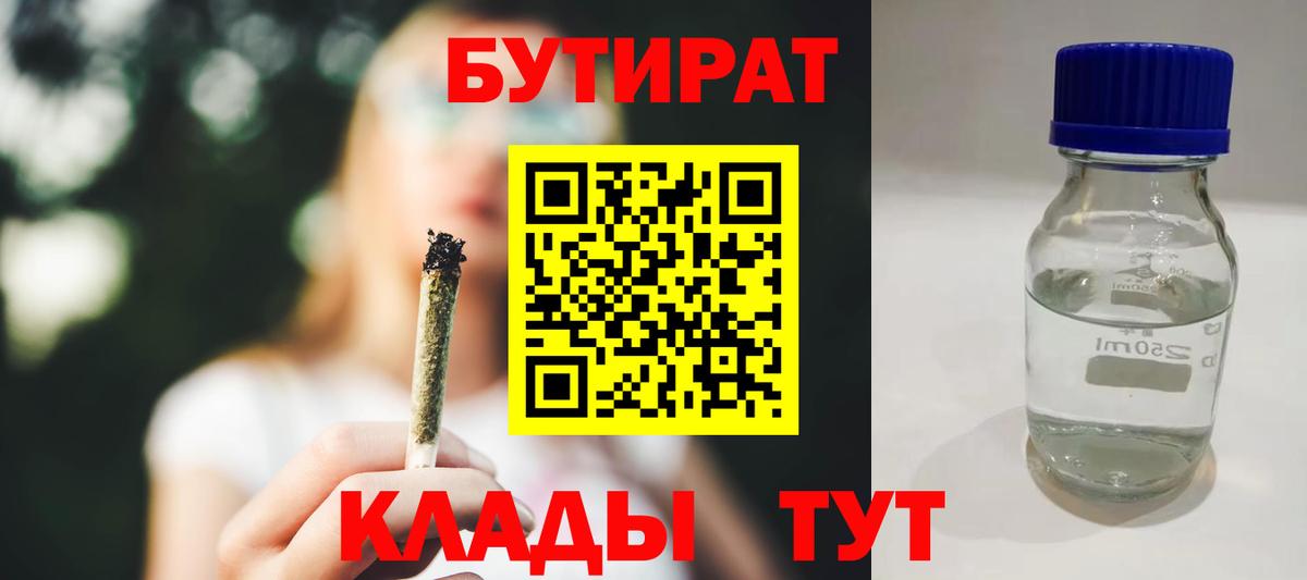 БУТИРАТ 1.4BDO  Вход с VPN  Советский 