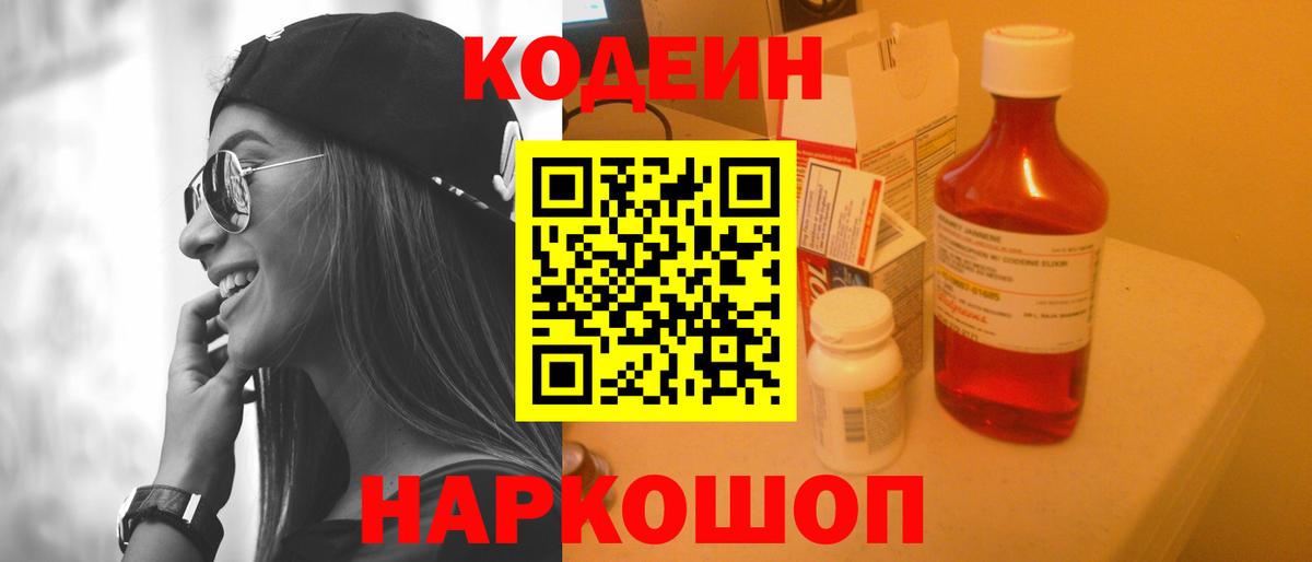 Кодеин Purple Drank  Вход с VPN  Советский 